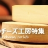十勝のチーズ工房　特集