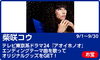 「DAM☆お宝ランキングバトルで、柴崎コウのドラマ「アオイホノオ」エンディングテーマを歌ってオリジナルグッズを貰っちゃおう♪」