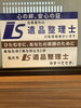 「遺品整理士」