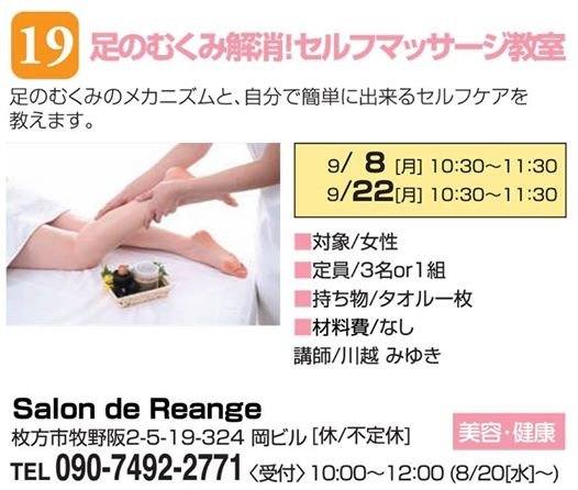 「【19】足のむくみ解消！セルフマッサージ教室　Salon de Reange 　　ご紹介」