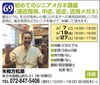 「【69】　初めてのシニアメガネ講座　ご紹介」
