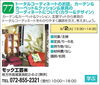 「【77】　トータルコーディネートのお話　ご紹介」