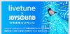 「Livetune x JOYSOUND  Livetune"addingシリーズ"の集大成的アルバム「と」発売記念コラボキャンペーン開催♪」