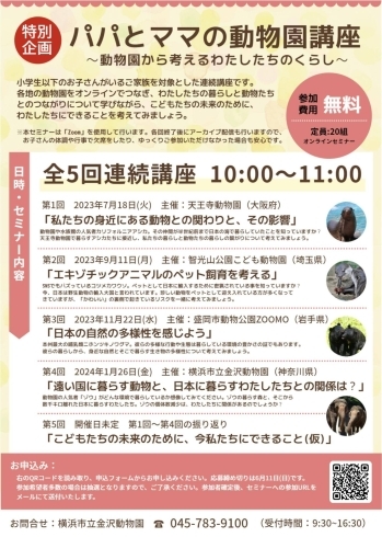 「【参加者募集！】「パパとママの動物園講座～動物園から考えるわたしたちのくらし～」【金沢区・金沢動物園】」