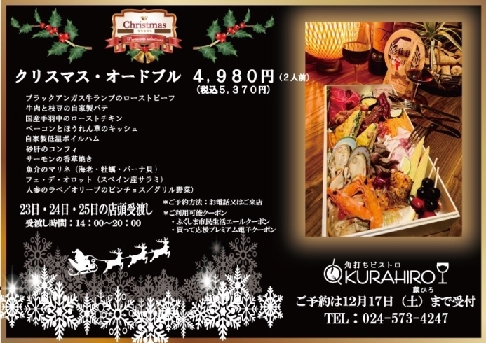 「欧風クリスマスオードブルのご予約を開始しました【福島稲荷神社近くにある欧風酒場　蔵ひろ】」