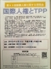 「「国際人権とＴＰＰ（第８３回国際人権に関する研究会）」　」