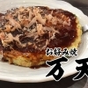 お好み焼き 万天