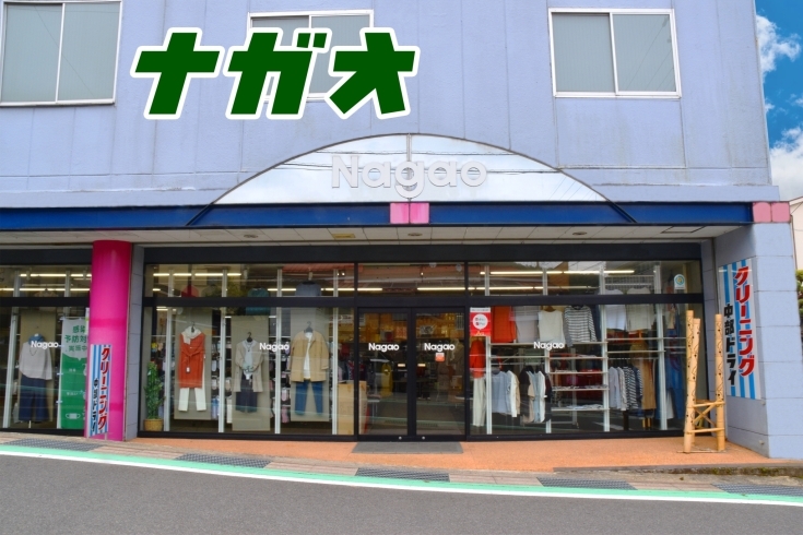 「株式会社ナガオ」田舎の小さな百貨店　衣料品店から雑貨、ギフトまで幅広い品揃え