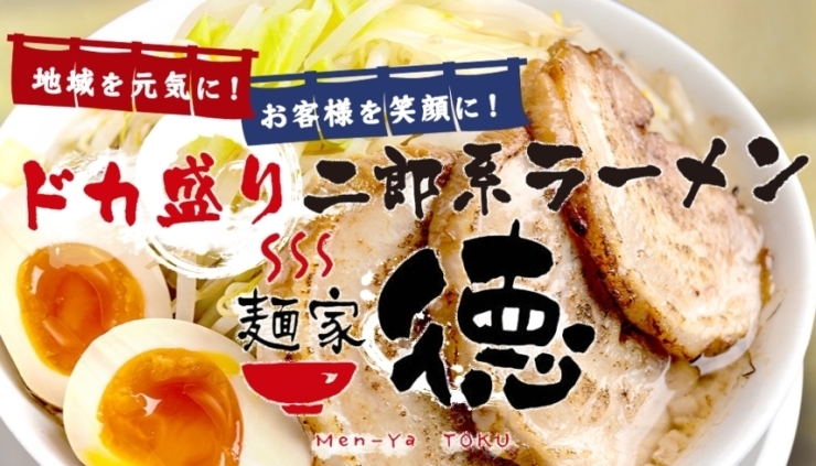「麺家 徳 塚口店」お腹も心もほっこり！　ドカ盛り尼崎の二郎系ラーメン2号店
