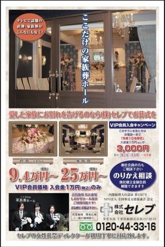 先着１０名セレブＶＩＰ会員が3,000円で入会可能「(株)セレブ　まいぷれ見た！で先着１０名ＶＩＰ会員入会金が3,000円【船橋市での素敵な葬儀式場「ここだけの家族葬ホール」】」