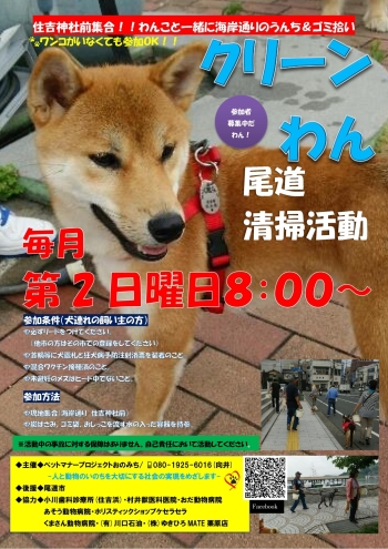 犬と一緒に地域の清掃活動（毎月第2日曜日）
「ペットマナープロジェクトおのみち」