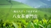 おすすめの八女茶専門店はこちら