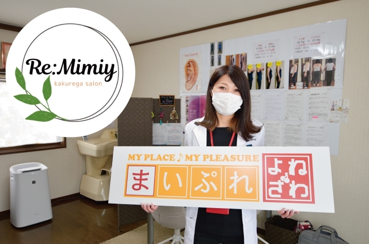 「Re:Mimiy 米沢店」耳つぼダイエットはじめてみませんか？　人生最後のダイエット！