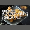 から揚げ・ざんきが美味しいお店まとめ