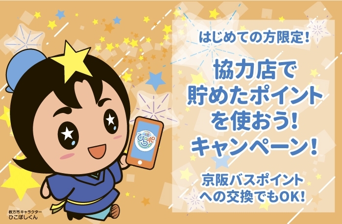 はじめての方限定 協力店でのお支払い等にひらポを使うと100ポイントがもらえる 貯めて 使ってお得 ひらかたポイント公式サイト まいぷれ 枚方市 はじめての方限定 協力店でのお支払い等にひらポを使うと100ポイントがもらえる 貯めて 使ってお得 ひらかたポイント公式サイト まいぷれ 枚方市