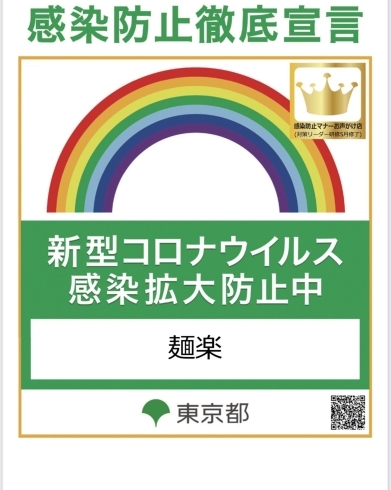 コロナ対策リーダーになりました。「西八王子のラーメン屋麺楽です。」