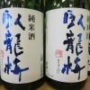 臥龍梅　　　（静岡県）　　三和酒造