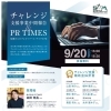 2023年9月20日　チャレンジ支援事業中間報告&PR TIMES