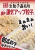まぁまぁウマイ餃子と那須御養鶏の餃子の2種類！「（有）アップライジング【運気アップ餃子】」
