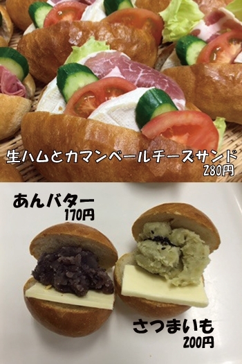 生ハムサンド　280円
あんバター　170円　　さつまいも　200円「Boulangerie Chez・Takagi（ブランジェリー シェ タカギ）」