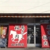 山住商店