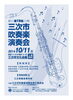 「三次市吹奏楽演奏会・・・１０月１１日開催」