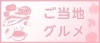 ご当地グルメ