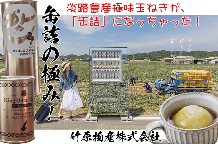 「竹原物産株式会社」「ご当地自販機」だけで買うことができる“新しいお土産”です。