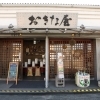 おきな屋