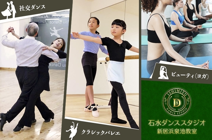 「石水ダンススタジオ新居浜泉池教室」ダンス、バレエ、ヨガ、一人ひとりのニーズに合わせた指導