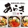 海鮮料理と釜めし あらき