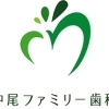 中尾ファミリー歯科