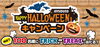 「JOYSOUND 「HALLOWEENキャンペーン」が本日よりスタート！合計100名様にお菓子や旅行券が当たっちゃう♪」