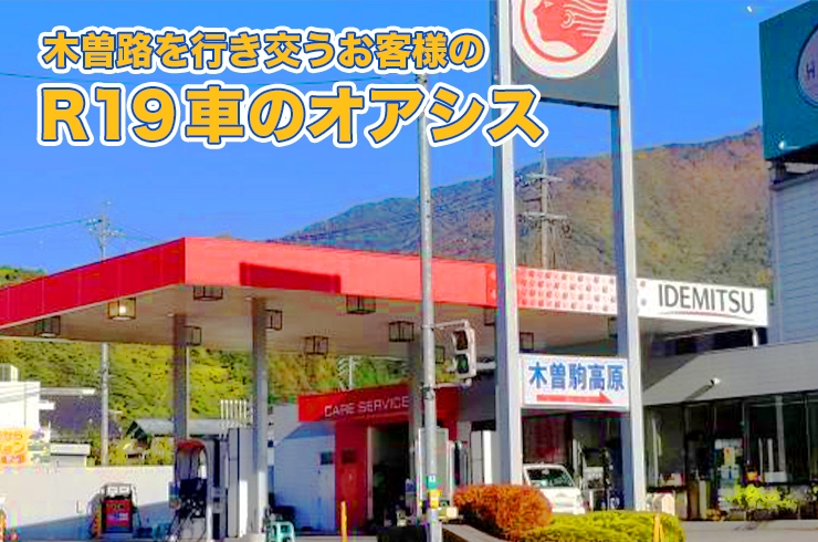 「株式会社エビサワ木曽駒高原SS」木曽駒高原入り口　広い給油スペース　中古車販売も好評です！