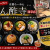 【ニューオープン】自家製ぽん酢も購入できる！深草に「京都ぽん酢寺 深草店」がOPEN！
