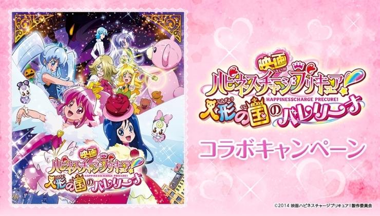 Joysound 映画ハピネスチャージプリキュア 人形の国のバレリーナ 公開記念 うたスキ動画でプリキュアになりきろう カラオケナイスデイ 新中町店のニュース まいぷれ 佐賀 神埼