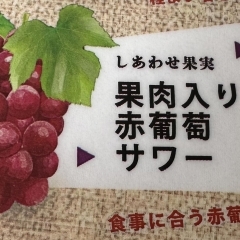 果肉入り赤葡萄サワー