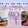 編集部オススメ！　江南市・犬山市・岩倉市・大口町・扶桑町のヨガ・ピラティス特集！