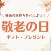 【福山市】おじいちゃん・おばあちゃんにあげたい！敬老の日ギフト・プレゼント特集【2023】