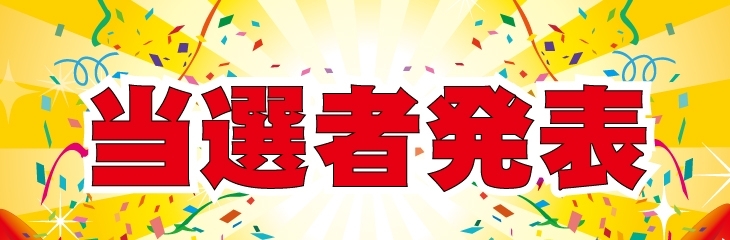 4月21日に当選者発表致します。