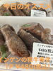 オススメ「今日のお惣菜　1/21」