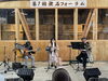 リリーさん演奏「第7回　漱石フォーラムのお礼」
