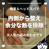 「よく眠れていますか？暑い夏は推拿整体＆ヘッドスパで良質な睡眠を（=^ェ^=) 整体・オイル・リーディング・占い・顔そり・氣功」