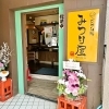 【新店舗】「ごはん処　みつり屋」さん