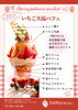 求肥と苺が絶妙いちご大福パフェ「選ぶ楽しみを包み込んだ　イチゴ大福パフェ　登場！！」