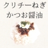 クリチーねぎかつお醤油