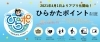 貯めて 使ってお得 ひらかたポイント公式サイト まいぷれ 枚方市 貯めて 使ってお得 ひらかたポイント公式サイト まいぷれ 枚方市