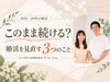 「江戸川区の結婚相談所｜マッチングアプリ婚活を続ける？20代・30代に考えてほしい3つのこと」