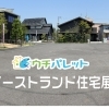 津山イーストランド住宅展示場ウチパレット