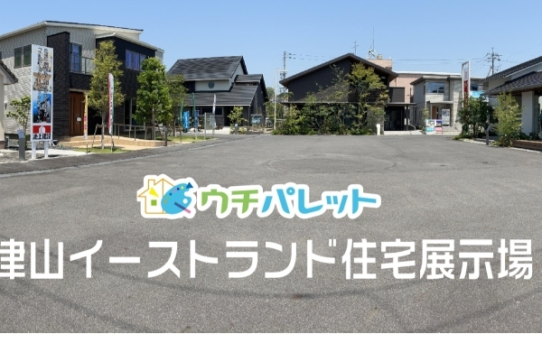 津山イーストランド住宅展示場ウチパレット